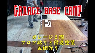 【Garage base camp】#7　ガレージ2階フロア貼りと防腐塗装＆棚作り