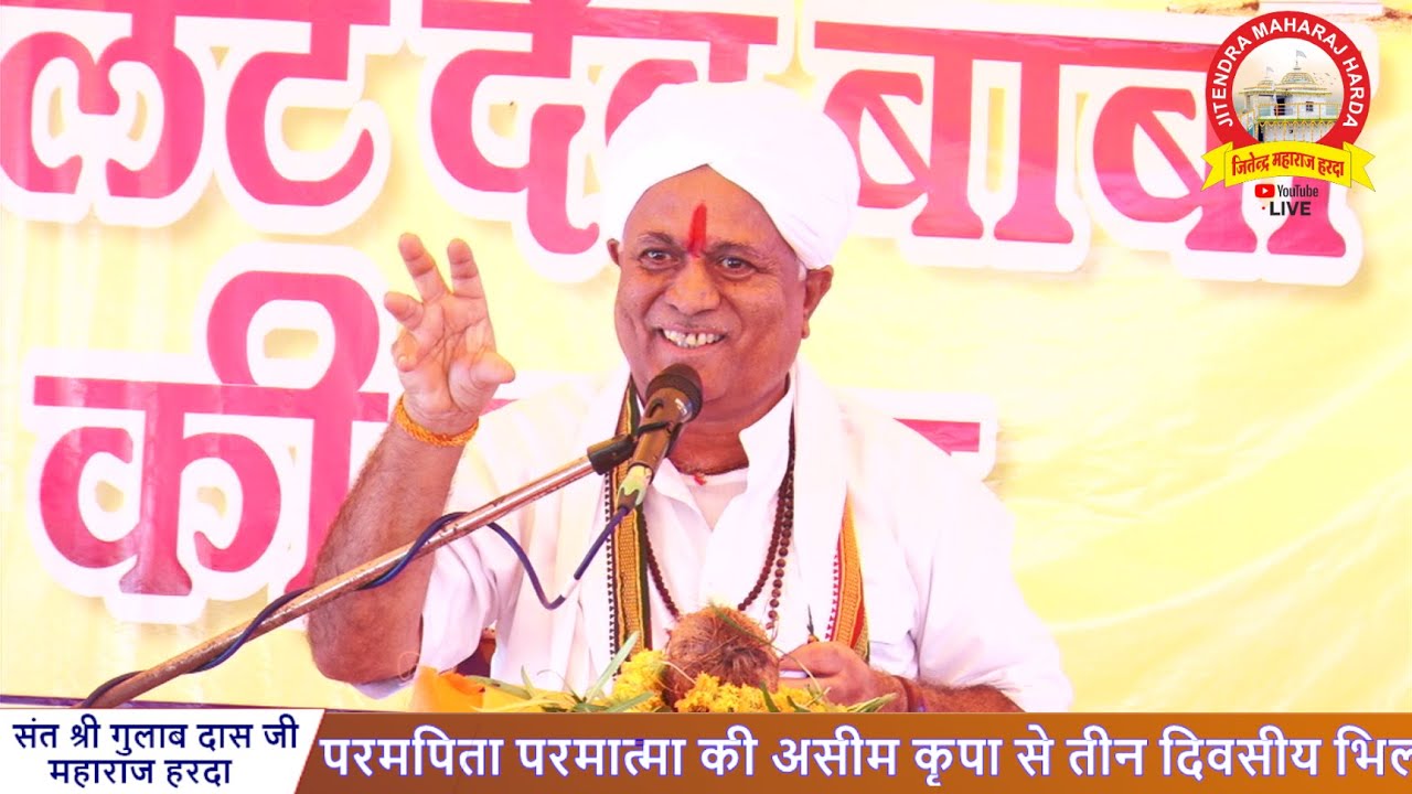 तीन दिवसीय भिलट देव कथा संत श्री गुलाब दास जी महाराज हरदा  मऊड़िया  परिवार  तकीपुर महुआ खेड़ी सीहोर