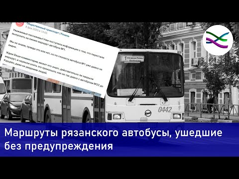 Как в Рязани без предупреждения закрывали несколько автобусных маршрутов