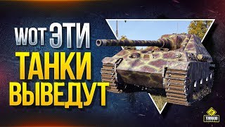 Очень Важно - WoT Эти Танки Выведут и Сделают Золотыми