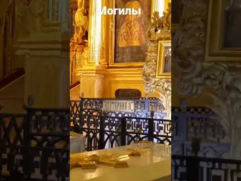 Могилы Екатерины 2