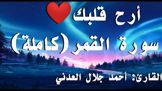 سورة القمر(كاملة)أرح قلبك#القارئ:أحمد جلال العدني