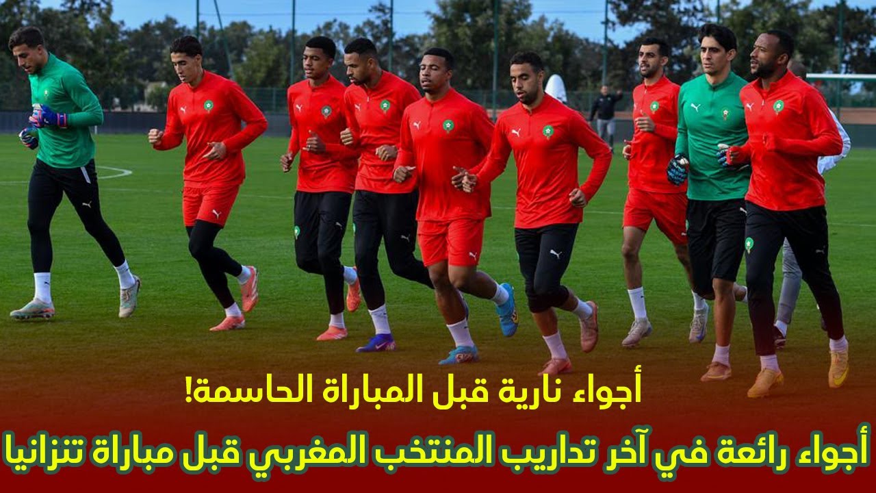 الحصة التدريبية الأخيرة للمنتخب المغربي قبل مواجهة تنزانيا | أجواء حماسية وتركيز عالي
