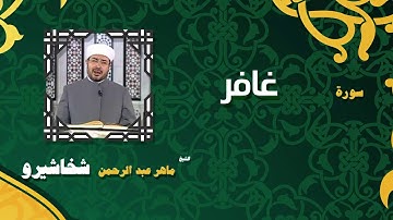 القران الكريم بصوت الشيخ ماهر عبد الرحمن شخاشيرو | سورة غافر