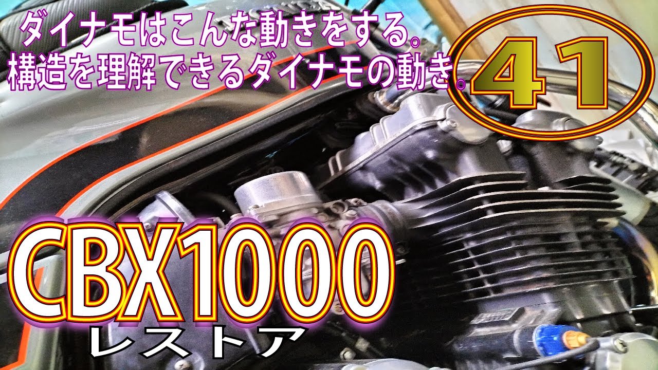 CBXのダイナモはこんな動きをする！ダイナモに電気が流れるとどうなる