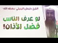 لو عرف الناس فضل الأذان الشيخ سليمان الرحيلي باب الأذان والإقامة 1 