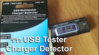 usb meter  ซื้อที่ไหน usb tester  รีิวิว charger doctor เครื่องวัดไฟฟ้า usb