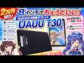 【タブレット】8インチで使いやすいサイズ感！Android12 UAUU T30タブレット