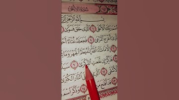 #سورة _الأعلى #اكسبلور #المصحف #راحة_نفسية #سورة_ الاعلى #القرآن_الكريم #المصحف