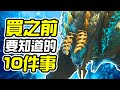 《魔物獵人 世界 : Iceborne》買之前 10件你需要知道的事情【皮卡10件事】