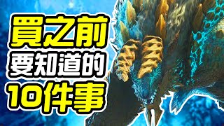 《魔物獵人世界: Iceborne》買之前10件你需要知道的事情【皮卡 ...