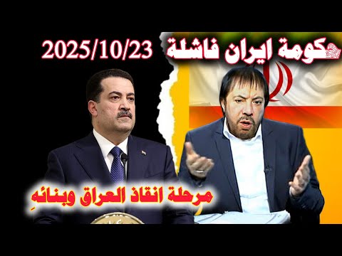 السوداني مستقبل العراق القادم احذرو من الفاسدين والمنافقين ابو علي الشيباني حلقة الخميس 2025 10 23