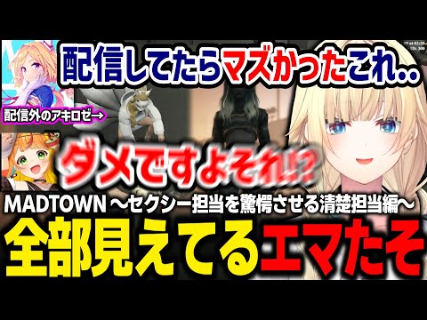 【MADTOWN】えっっっな服装でセクシー担当の方々すら驚かせるエマたそ、くろむの顔面にドストレート過ぎるMondoに笑うエマたそ【藍沢エマ/おなつ/小廻こま/小森めと/アキロゼ/ぶいすぽ/切り抜き】