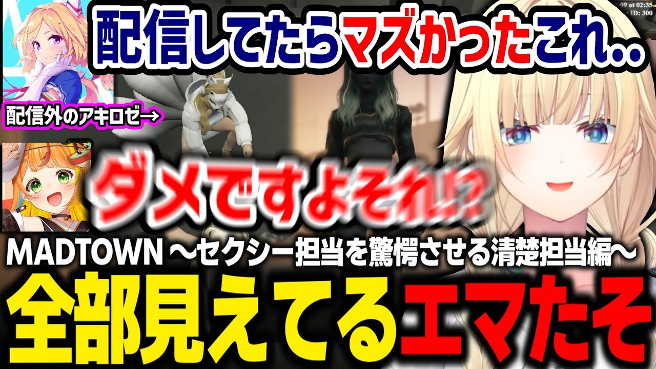 【MADTOWN】えっっっな服装でセクシー担当の方々すら驚かせるエマたそ、くろむの顔面にドストレート過ぎるMondoに笑うエマたそ【藍沢エマ/おなつ/小廻こま/小森めと/アキロゼ/ぶいすぽ/切り抜き】