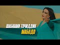 Шабнами Точиддин - Мабодо / Shabnami Tojiddin - Mabodo (Teaser)