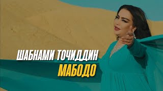 Шабнами Точиддин - Мабодо / Shabnami Tojiddin - Mabodo (Teaser)