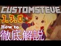 【Minecraft】CustomSteve1.3.0徹底解説!導入~カスタマイズ【MOD導入】