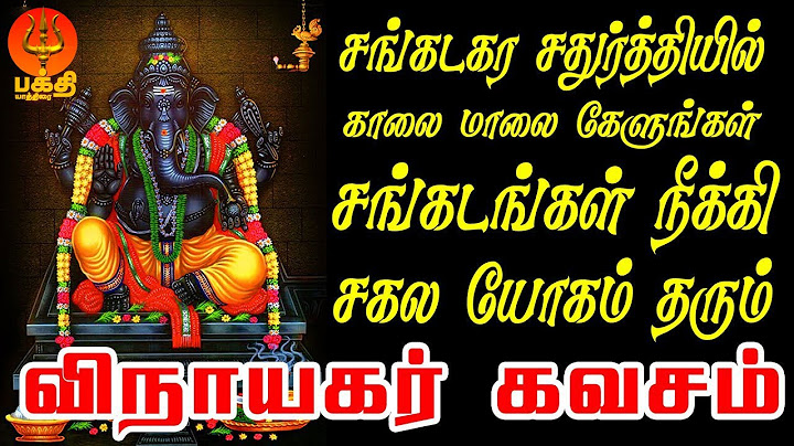 சங்கடகர சதுர்த்தியில் கேளுங்கள் சங்கடங்கள் நீக்கி சகல யோகம் தரும் விநாயகர் கவசம் | Bhakthi Yathirai