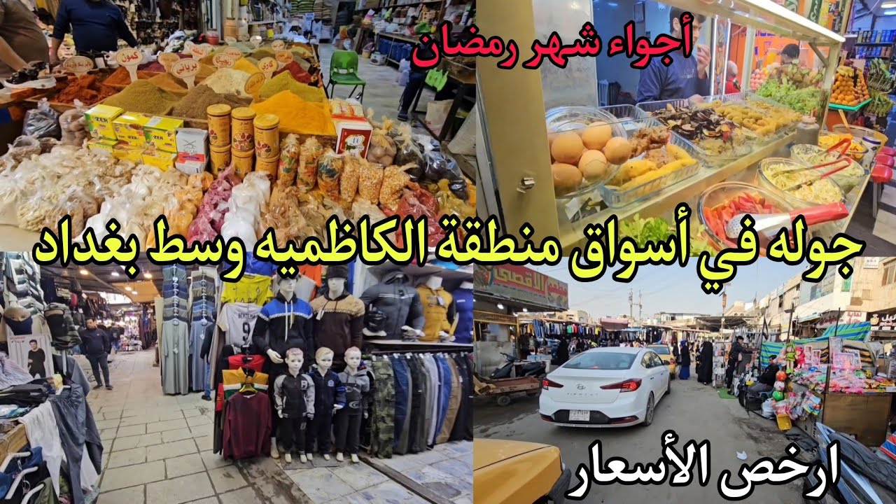 جوله في أسواق الكاظميه في بغداد تحديدا سوق باب الدروازه و باب المراد