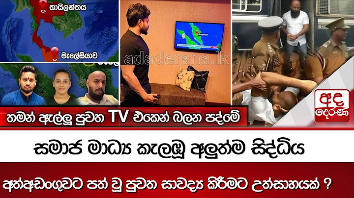 තමන් ඇල්ලූ පුවත TV එකෙන් බලන පද්මේ - සමාජ මාධ්‍ය කැලඹූ අලුත්ම සිද්ධිය
