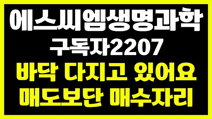 [구독자 종목] 에스씨엠생명과학 바닥을 잘 다지고 있습니다.
