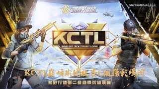 [高清 1080P] 【荒野行动】4.22KCTL巅峰兵团联赛G组精彩集锦