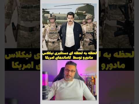 لحظه به لحظه ای دستگیری نیکلاس مادورو توسط کاماندهای امریکا