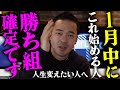 2026年こそ変わりたい人は、1月中に必ず実行してください。【竹花貴騎/切り抜き/正月】