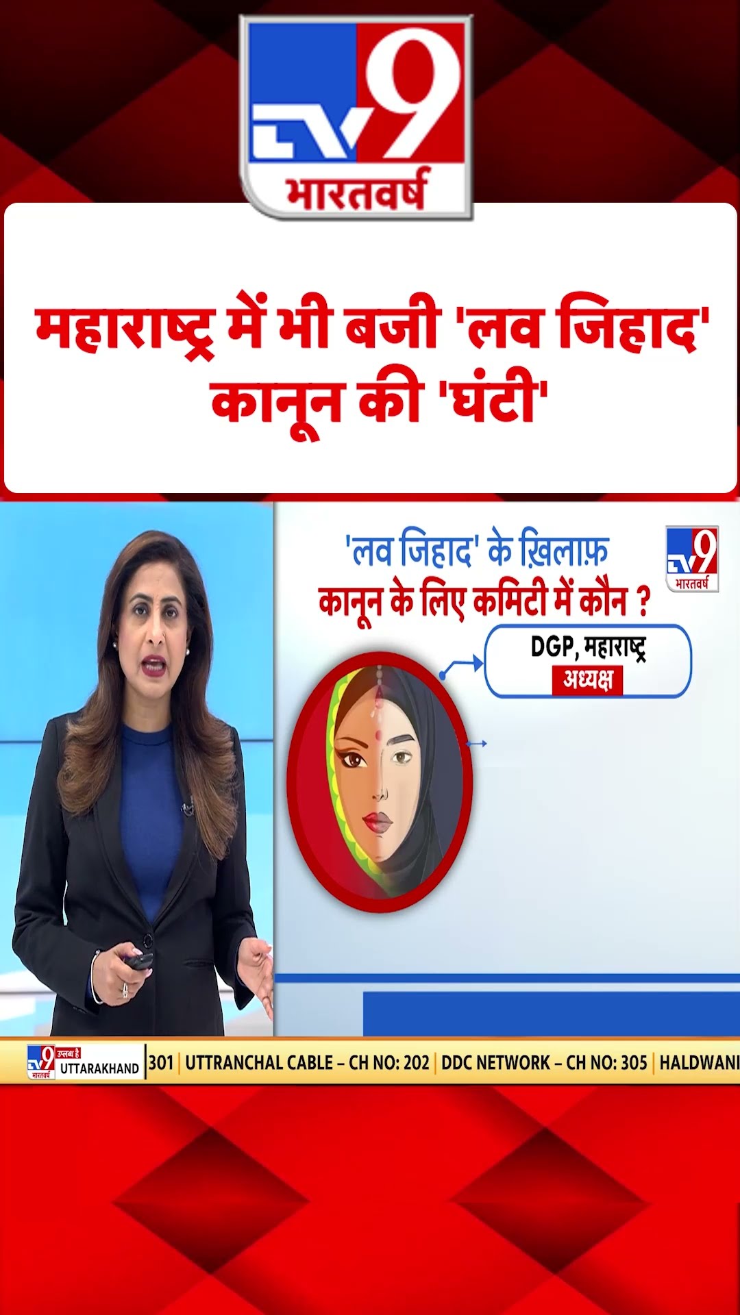 महाराष्ट्र में भी बजी 'लव जिहाद' कानून की 'घंटी'#tv9shorts