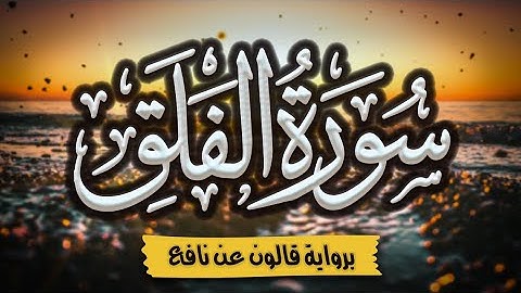 سورة الفلق برواية قالون عن نافع | المصحف المرتل للقارئ: أحمد المجيدي