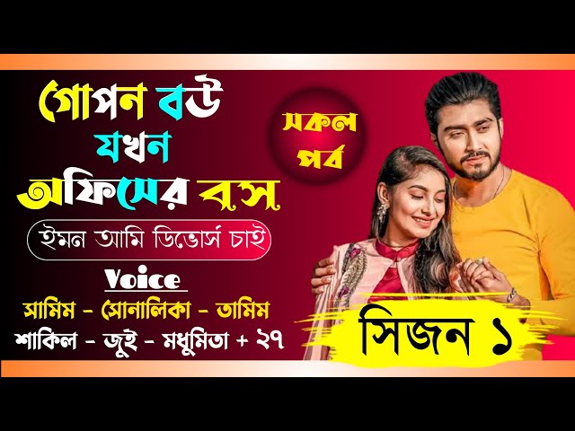 গোপন বউ যখন অফিসের বস//সকল-পর্ব//সিজন-১//A social love story//Ft:Shamim & Shonalika+33// Nil's Diary class=