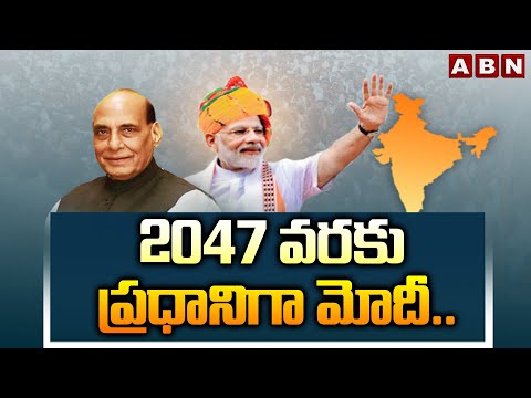 2047 వరకు ప్రధానిగా మోదీ.. | Defence Minister Rajnath Singh on PM Modi Retirement | ABN Telugu - ABNTELUGUTV