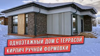 ОДНОЭТАЖНЫЙ ДОМ С ТЕРРАСОЙ. КОМБИНИРОВАННЫЕ ФАСАДЫ.