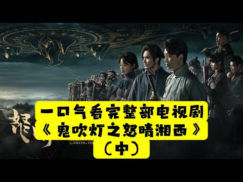 【老贾说电影】一口气看完整部电视剧《鬼吹灯之怒晴湘西》（中）