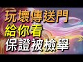 【傳說對決】玩壞傳送門給你看保證被檢舉！傳送門最正確的使用方式！極度破壞遊戲體驗請小心使用！