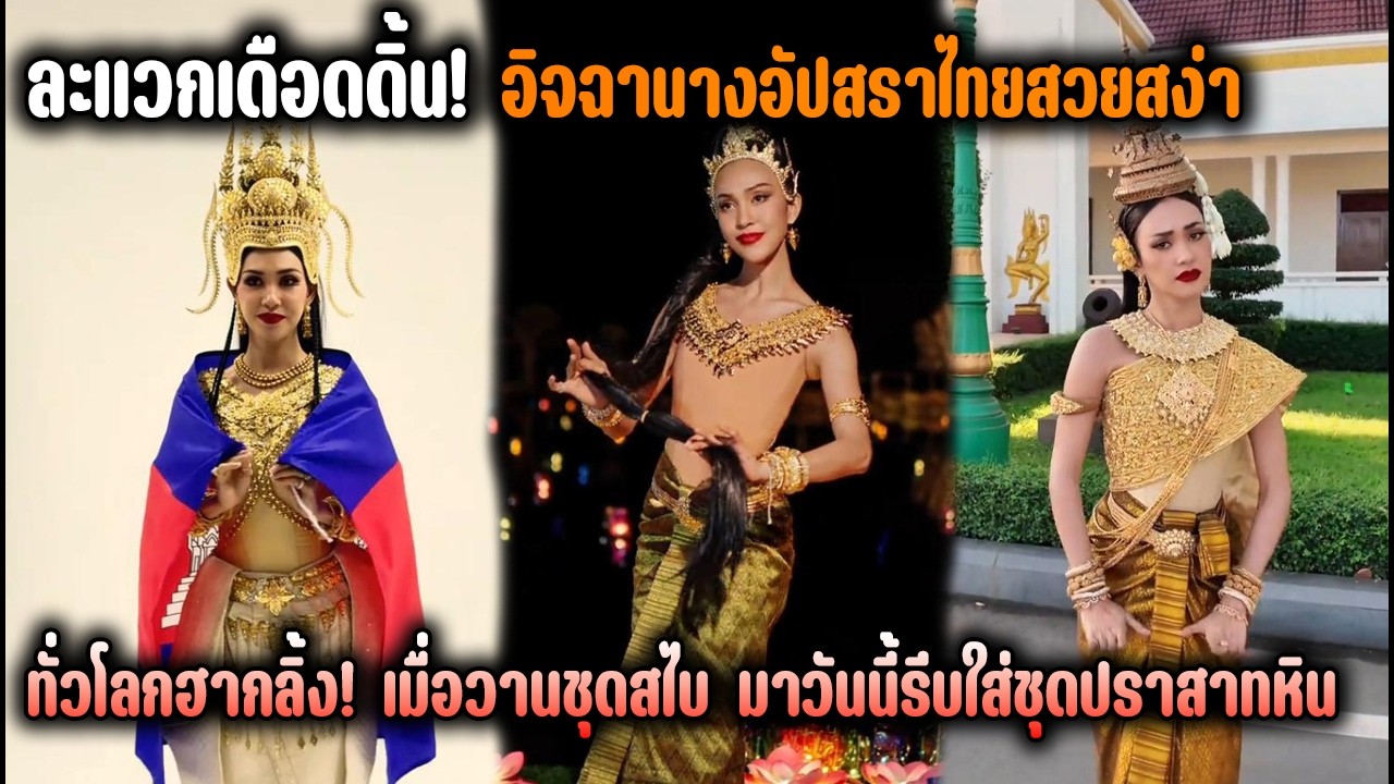 ละแวกเดือดดิ้น! อิจฉานางอัปสราไทยสวยสง่า ทั่วโลกฮากลิ้ง! เมื่อวานชุดสไบ มาวันนี้รีบใส่ชุดปราสาทหิน