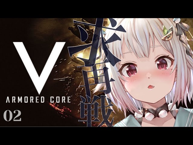 #02【ARMORED CORE V/ACV】完全初見！王覇山は再戦を求める・・（ここは、名もなき傭兵達の戦場。）です【にじさんじ/葉山舞鈴】のサムネイル