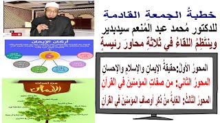 خطبة الجمعة القادمة من صفات المؤمنين في القرآن للدكتور محمد عبد المنعم سيد بدير