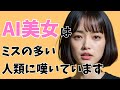 どうしてミスばかり繰り返すのかAI美女には理解できない どうしてミスばかり繰り返すのかAI美女には理解できない