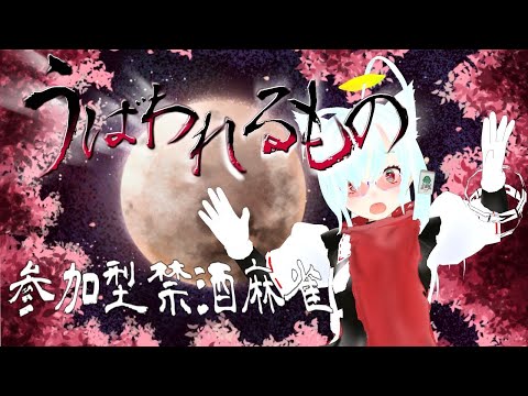 【参加型】　跳んだら禁酒麻雀部 　今週は勝つ【じゃんたま】
