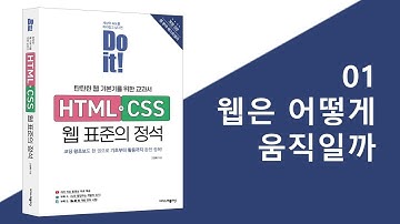 1강 웹은 어떻게 움직일까 | Do it! HTML+CSS 웹 표준의 정석 - 개정 3판