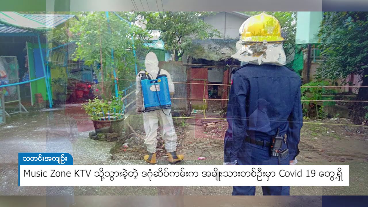 DVB - Music Zone KTV သို့သွားခဲ့တဲ့  ဒဂုံဆိပ်ကမ်းက အမျိုးသားတစ်ဦးမှာ Covid 19 တွေ့ရှိ