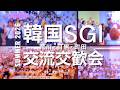 韓国ＳＧＩ交流交歓会