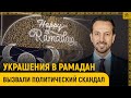 Украшения в Рамадан вызвали политический скандал