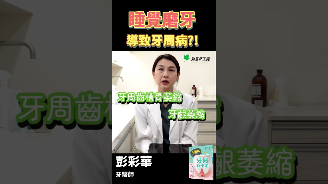 睡覺磨牙會導致牙周病？ #彭彩華牙醫師 #牙好永不老