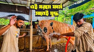 এই গরমে ফার্ম মানেই যুদ্ধ