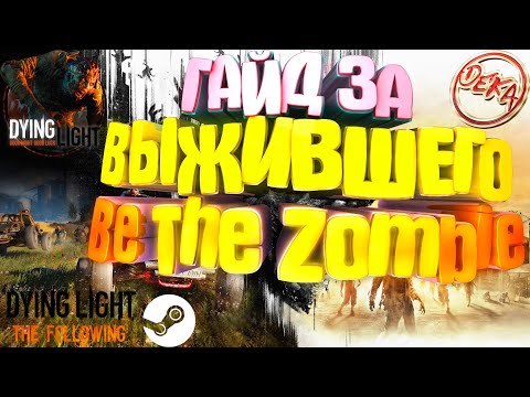 Гайд за выжившего в Dying Light