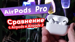 AirPods Pro обзор и сравнение с другими Эирподс, тест шумоподавления и звука