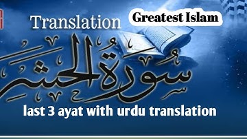 ٣ أيات من أخر سورة الحشر /  surah hashr last 3 ayat with urdu translation / surah al hashr