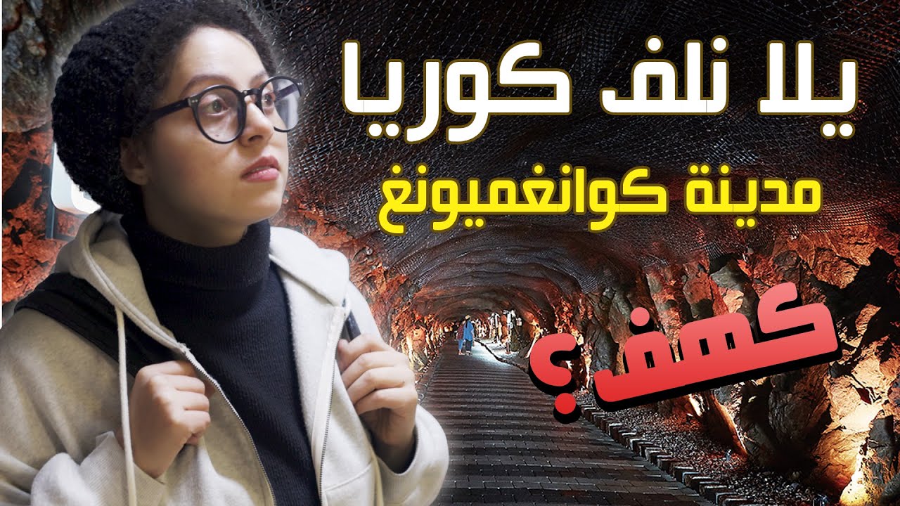 بلف كوريا كلها لوحدي وتعالوا نروح مدينة كوانغميونغ، مدينة رقم أربعة في تحدي يلا نلف كوريا كلها سوا